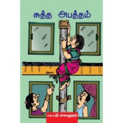 சுத்த அபத்தம்