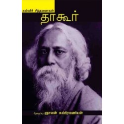 தாகூர்: கல்விச் சிந்தனைகள் தாகூர்: கல்விச் சிந்தனைகள்