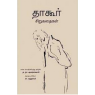தாகூர் சிறுகதைகள்