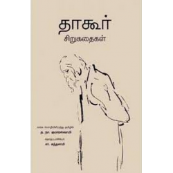 தாகூர் சிறுகதைகள்