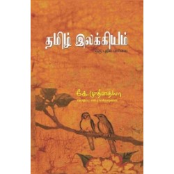 தமிழ் இலக்கியம்: ஒரு புதிய பார்வை