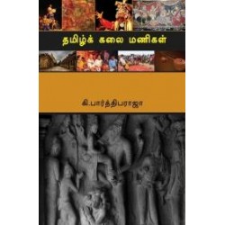 தமிழ்க் கலை மணிகள்