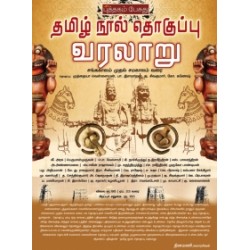 தமிழ் நூல் தொகுப்பு வரலாறு