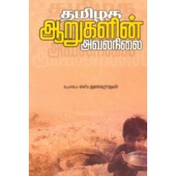 தமிழக ஆறுகளின் அவலநிலை