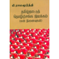 தமிழ்நாட்டுத் தொழிற்சங்க இயக்கம்