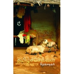 தமிழ்ச்செல்வன் சிறுகதைகள் (முழுத் தொகுப்பு)