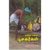 தமிழ்ச் சமூகப் பூசகர்கள்