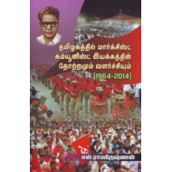தமிழகத்தில் மார்க்சிஸ்ட் கம்யூனிஸ்ட் இயக்கத்தின் தோற்றமும் வளர்ச்சியும்