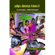 தமிழக கிராமப்புற உள்ளாட்சி: கடமைகளும் அதிகாரங்களும்