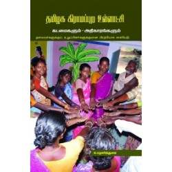 தமிழக கிராமப்புற உள்ளாட்சி: கடமைகளும் அதிகாரங்களும் தமிழக கிராமப்புற உள்ளாட்சி: கடமைகளும் அதிகாரங்களும்