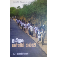 தமிழக பள்ளிக் கல்வி