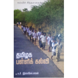 தமிழக பள்ளிக் கல்வி