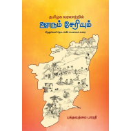 தமிழக வரலாற்றில் ஊரும் சேரியும்