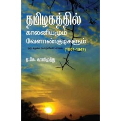 தமிழகத்தில் காலனியமும் வேளாண்குடிகளும் (1801-1947)