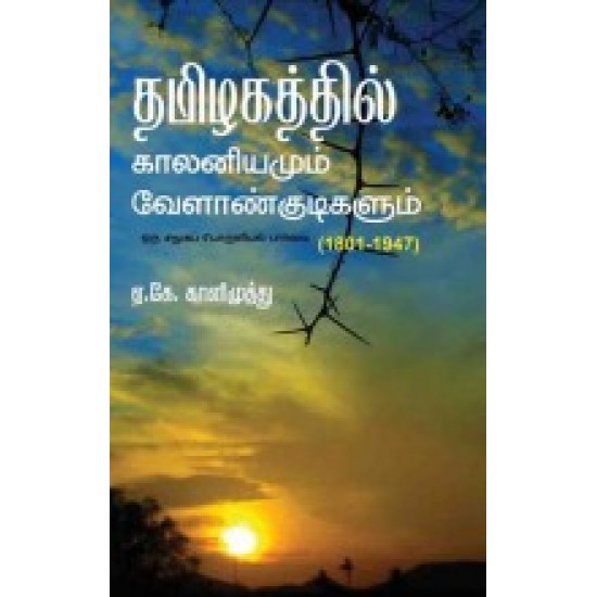 தமிழகத்தில் காலனியமும் வேளாண்குடிகளும் தமிழகத்தில் காலனியமும் வேளாண்குடிகளும்