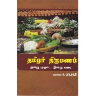 தமிழர் திருமணம்