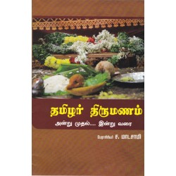 தமிழர் திருமணம்