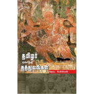 தமிழர் வளர்த்த தத்துவங்கள்