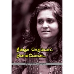 தீஸ்தா செதல்வாட் நினைவோடை தீஸ்தா செதல்வாட் நினைவோடை
