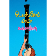 டெலஸ்கோப் மாமா சாகசங்கள்