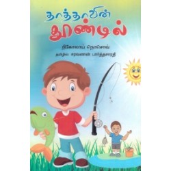 தாத்தாவின் தூண்டில்