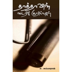 தாத்தாவின் டைரிக் குறிப்புகள்