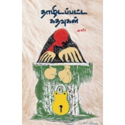 தாழிடப்பட்ட கதவுகள் தாழிடப்பட்ட கதவுகள்