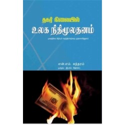 தகர் நிலையில் உலக நிதி மூலதனம்