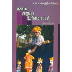தகவல் அறியும் உரிமை சட்டம் ஒருபார்‌‌வை