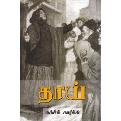 தாய் (பாரதி புத்தகாலயம்) தாய் (பாரதி புத்தகாலயம்)