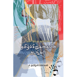 தமிழ்ச் சிறுகதையின் தடங்கள்