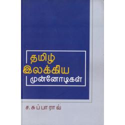 தமிழ் இலக்கிய முன்னோடிகள்