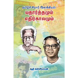தமிழ்ச் சிறார் இலக்கியம் : யதார்த்தமும் எதிர்காலமும்
