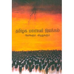 தமிழக மாணவர் இயக்கம் வேர்களும் விழுதுகளும்