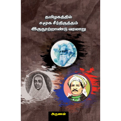 தமிழகத்தில் சமூக சீர்த்திருத்தம் இருநூற்றாண்டு வரலாறு