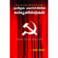 தமிழக வளர்ச்சியில் கம்யூனிஸ்டுகள்