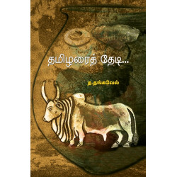 தமிழரைத் தேடி