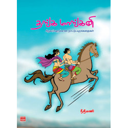 தங்க மாங்கனி: சிறுவர்களுக்கான நாட்டுப்புறக் கதைகள்