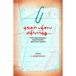 தங்கள் பதிலை எதிர்பார்த்து