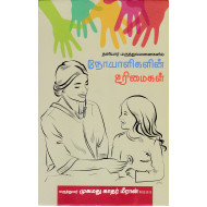 தனியார் மருத்துவமனைகளில் நோயாளிகளின் உரிமைகள்