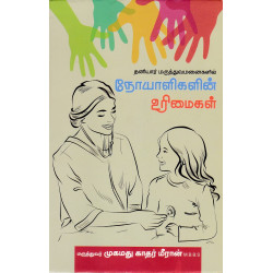 தனியார் மருத்துவமனைகளில் நோயாளிகளின் உரிமைகள்