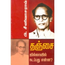 தஞ்சை ஜில்லாவில் நடப்பது என்ன?