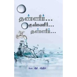 தண்ணீர்... தண்ணீர்... தண்ணீர்