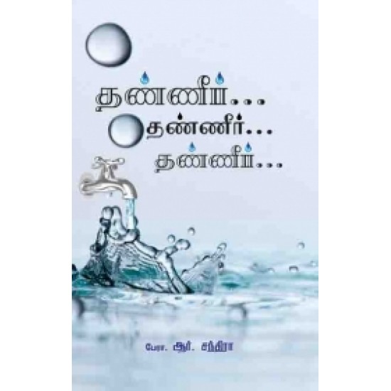 தண்ணீர்... தண்ணீர்... தண்ணீர்