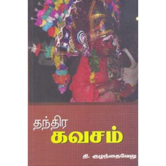 தந்திரகவசம்