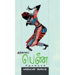தற்காலப் பெண் சிறுகதைகள்