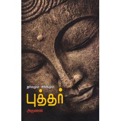தர்மமும் சங்கமும் புத்தர்