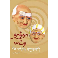 தாத்தா பாட்டி சொன்ன கதைகள்