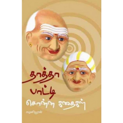 தாத்தா பாட்டி சொன்ன கதைகள் தாத்தா பாட்டி சொன்ன கதைகள்