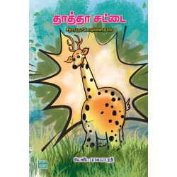 தாத்தா சட்டை தாத்தா சட்டை